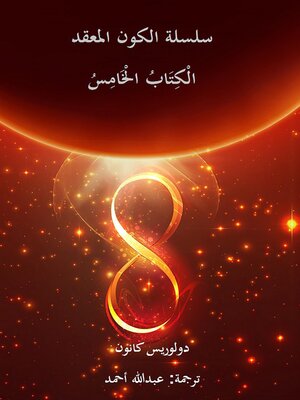 cover image of الْكِتَابُ الْخَامِسُ سلسلة الكون المعقد